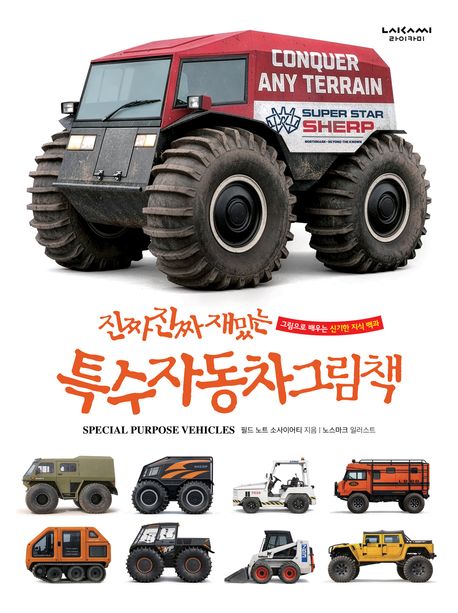 (진짜 진짜 재밌는) 특수자동차 그림책 = Special purpose vehicles