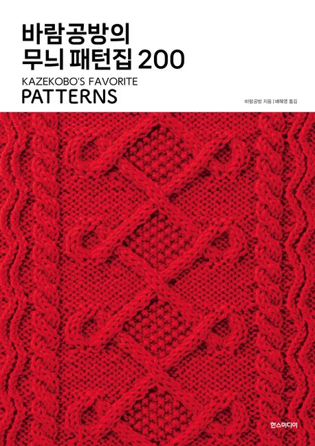 (바람공방의) 무늬 패턴집 200 = Kazekobo's favorite patterns