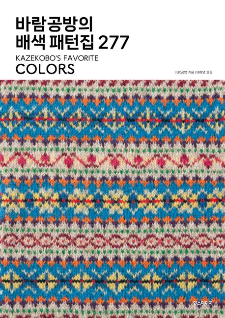 (바람공방의) 배색 패턴집 277 = Kazekobo's favorite colors