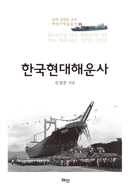 한국현대해운사 = Moving the wealth of the nation, 1910-2010