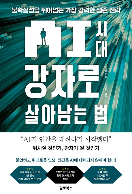 AI시대 강자로 살아남는 법 : 불확실성을 뛰어넘는 가장 강력한 생존 전략
