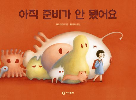 아직 준비가 안 됐어요