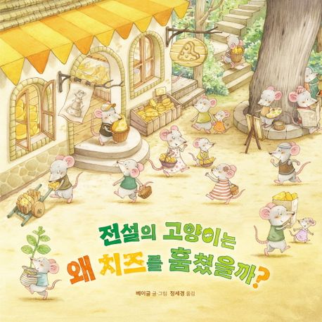 전설의 고양이는 왜 치즈를 훔쳤을까?