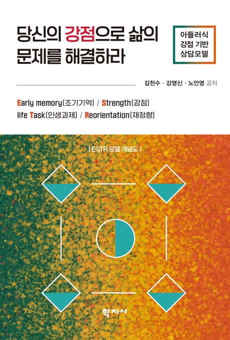 당신의 강점으로 삶의 문제를 해결하라 : 아들러식 강점 기반 상담모델