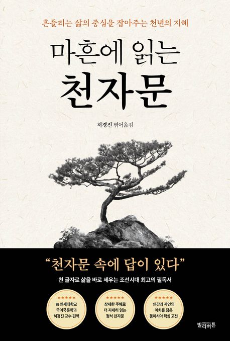 (마흔에 읽는) 천자문 : 흔들리는 삶의 중심을 잡아주는 천년의 지혜