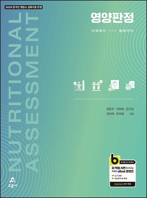 영양판정 [전자자료] = Nutritional assessment : 이해에서 활용까지