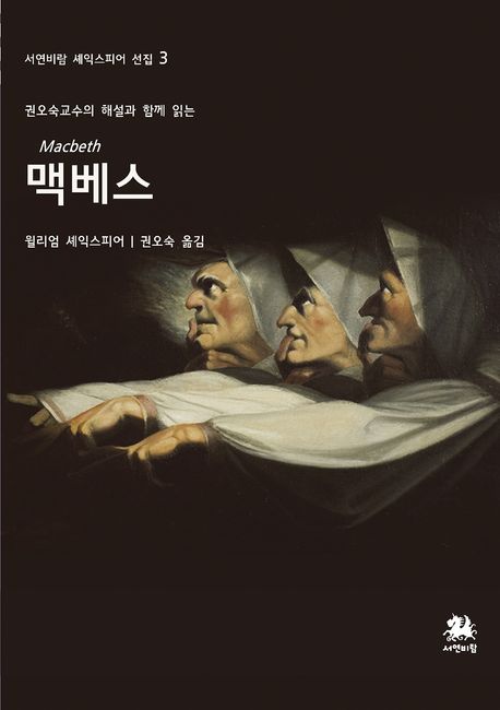 (권오숙 교수의 해설과 함께 읽는) 맥베스