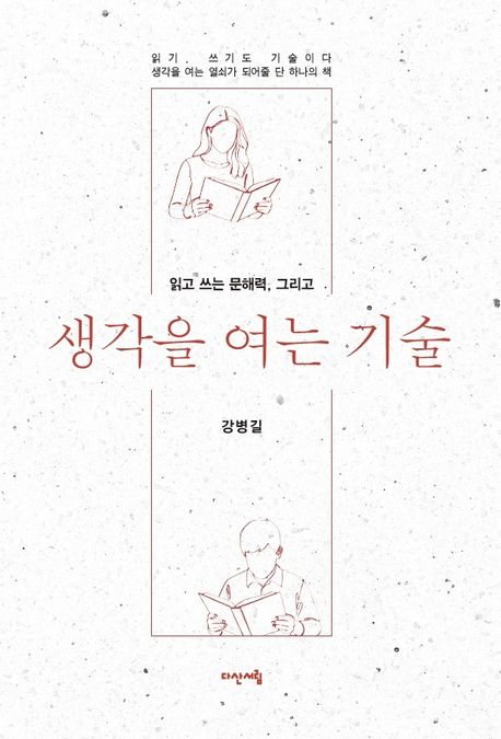 (읽고 쓰는 문해력, 그리고) 생각을 여는 기술 : 읽기, 쓰기도 기술이다 생각을 여는 열쇠가 되어줄 단 하나의 책