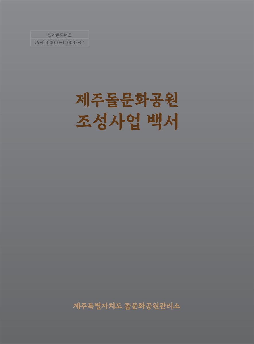 제주돌문화공원 조성사업 백서