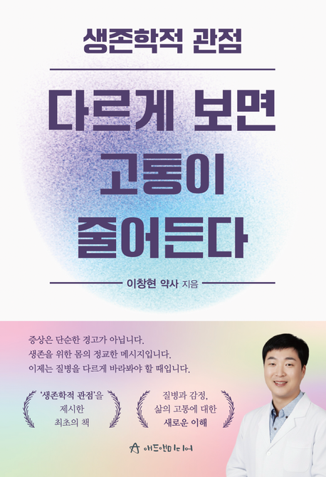 (생존학적 관점) 다르게 보면 고통이 줄어든다