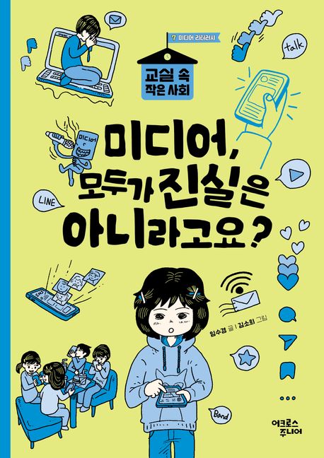 미디어, 모두가 진실은 아니라고요?