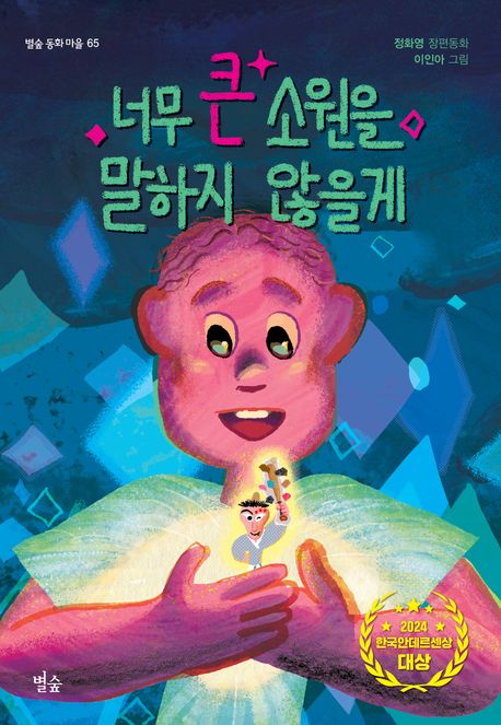 너무 큰 소원을 말하지 않을게 : 정화영 장편동화