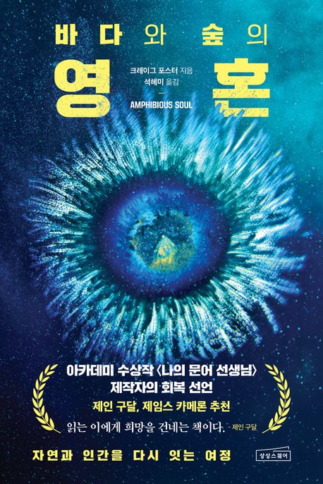 바다와 숲의 영혼 : 자연과 인간을 다시 잇는 여정