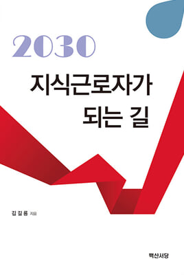 2030 지식근로자가 되는 길 [전자자료]