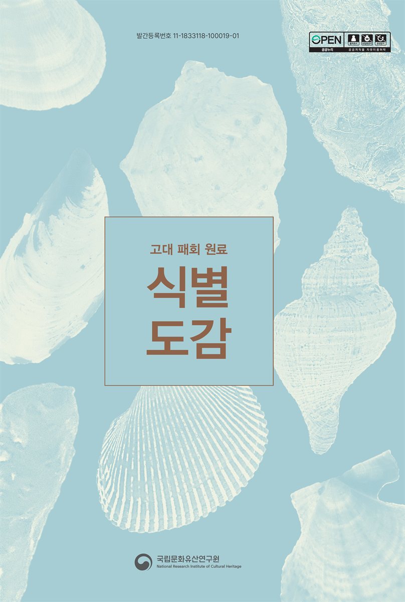 고대 패회 원료 식별 도감 = Identification atlas of shell-lime raw materials in ancient Korea : 연구보고서