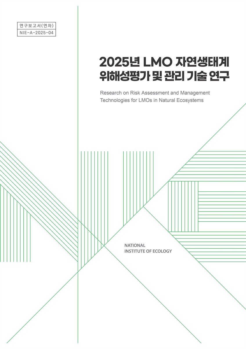 (2025년) LMO 자연생태계 위해성평가 및 관리 기술 연구 = Research on risk assessment and management technologies for LMOs in natural ecosystems