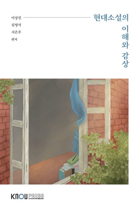 현대소설의 이해와 감상
