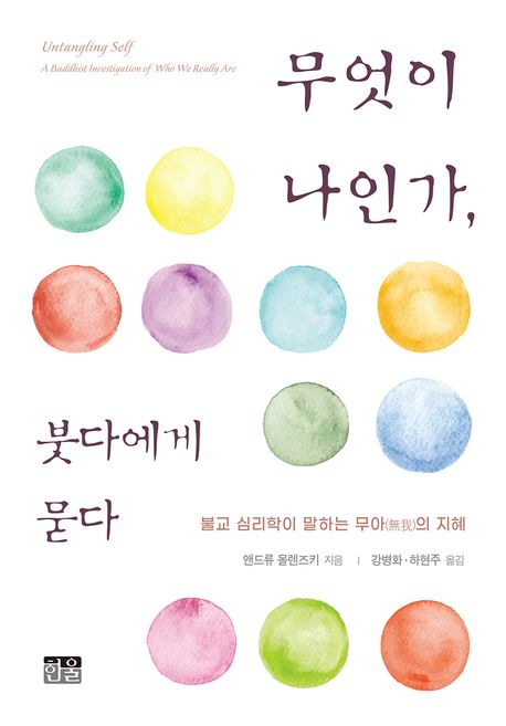 무엇이 나인가, 붓다에게 묻다 : 불교 심리학이 말하는 무아(無我)의 지혜