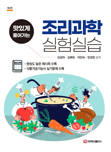 (맛있게 풀어가는) 조리과학 실험실습