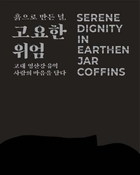 (흙으로 만든 널,) 고요한 위엄 : 고대 영산강 유역 사람의 마음을 담다 : 2025년 국립나주박물관 기획특별전