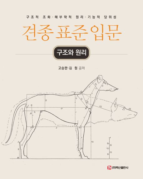 견종 표준 입문 : 구조적 조화·해부학적 원리·기능적 당위성 : 구조와 원리