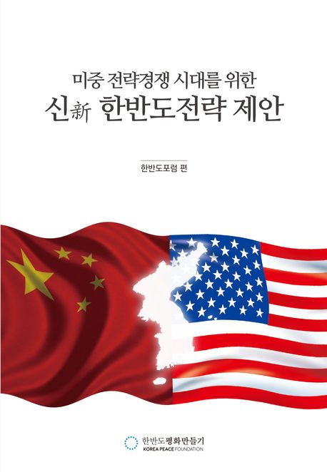 (미중 전략경쟁 시대를 위한) 신(新) 한반도전략 제안