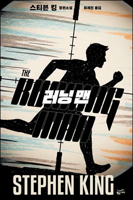 러닝 맨 [전자자료] : 스티븐 킹 장편소설