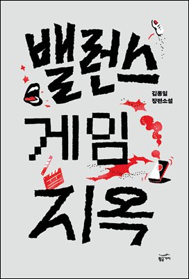 밸런스 게임 지옥 [전자자료] : 김종일 장편소설