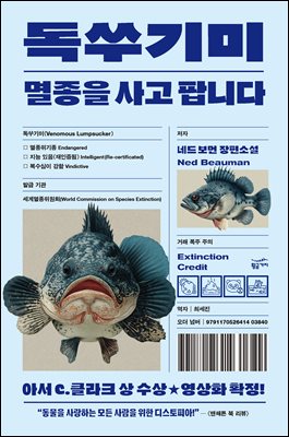 독쑤기미 [전자자료] : 멸종을 사고 팝니다 : 네드 보먼 장편소설
