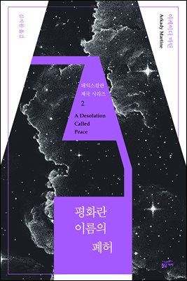 평화란 이름의 폐허 [전자자료]