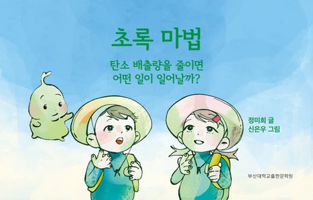 초록 마법 : 탄소 배출량을 줄이면 어떤 일이 일어날까?
