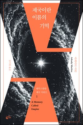 제국이란 이름의 기억 [전자자료]