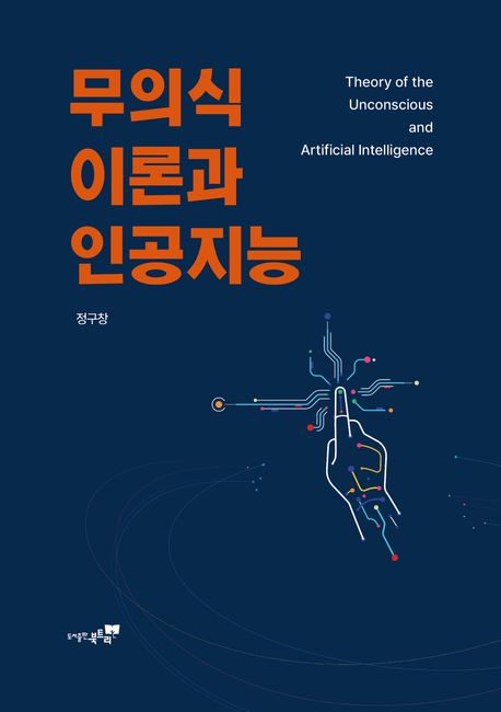 무의식 이론과 인공지능 = Theory of the unconscious and artificial intelligence