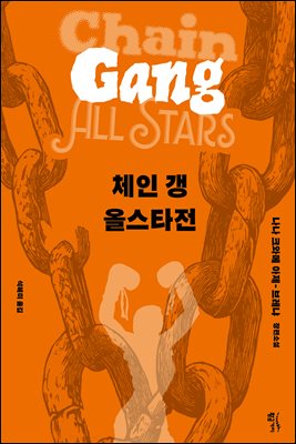 체인 갱 올스타전 [전자자료] : 나나 크와메 아제-브레냐 장편소설