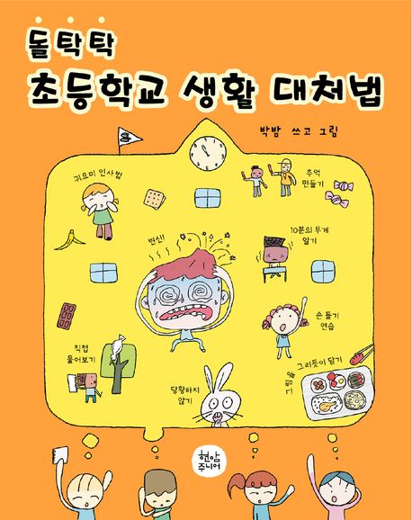돌탁탁 초등학교 생활 대처법