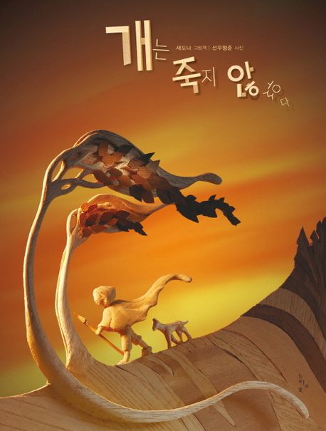 개는 죽지 않았다 : 세도나 그림책