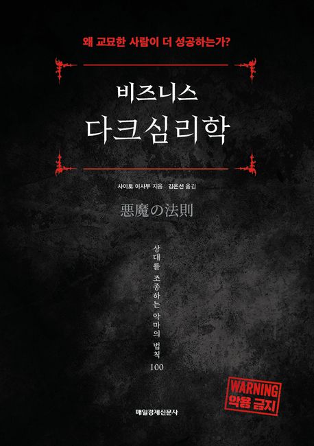 (비즈니스) 다크심리학 : 왜 교묘한 사람이 성공하는가? : 상대를 조종하는 악마의 법칙 100