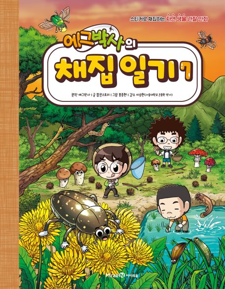 에그박사의 채집 일기 : 스티커로 채집하는 자연 생물 관찰 만화. 7