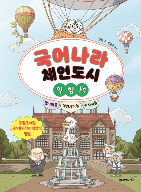 국어나라 체언도시 익힘책 : 명사마을, 대명사마을, 수사마을