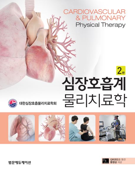 심장호흡계 물리치료학 = Cardiovascular & pulmonary physical therapy