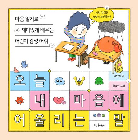 오늘 내 마음에 어울리는 말 : 마음 일기로 재미있게 배우는 어린이 감정 어휘