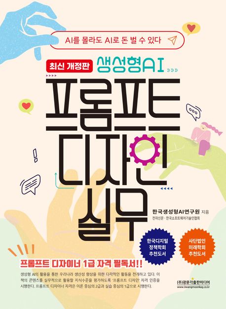 생성형 AI 프롬프트 디자인 실무 : AI를 몰라도 AI로 돈 벌 수 있다 : 프롬프트 디자이너 1급 자격 필독서