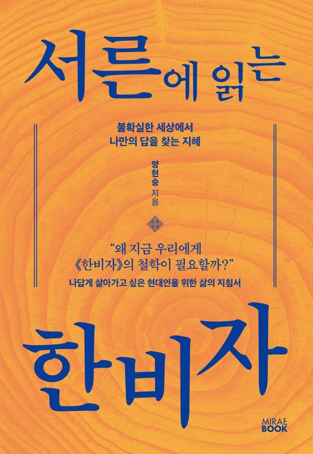 서른에 읽는 한비자 : 불확실한 세상에서 나만의 답을 찾는 지혜