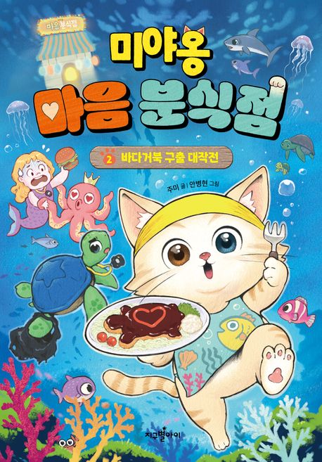미야옹 마음 분식점. 2, 바다거북 구출 대작전