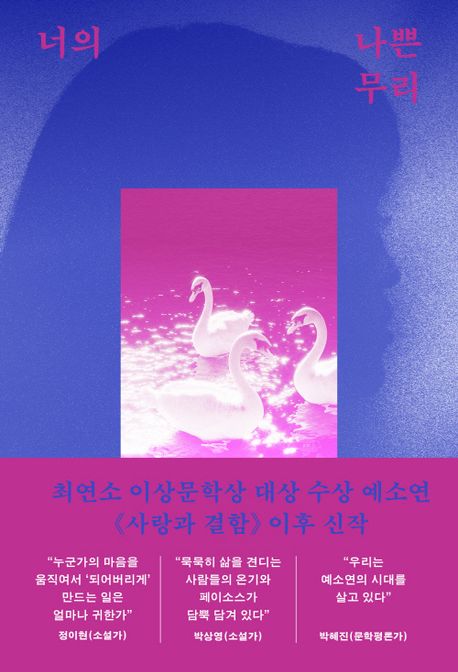 너의 나쁜 무리 : 예소연 소설집