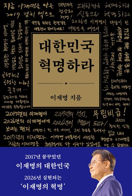 대한민국 혁명하라