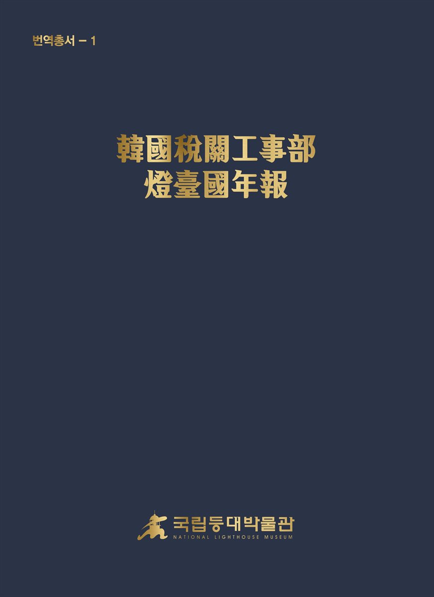韓國稅關工事部 燈臺國年報