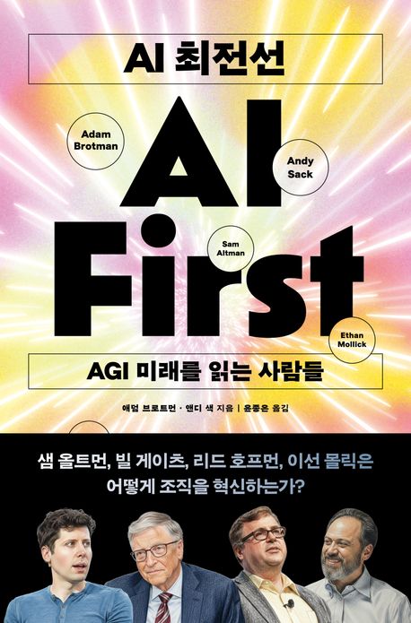 AI 최전선 : AGI 미래를 읽는 사람들