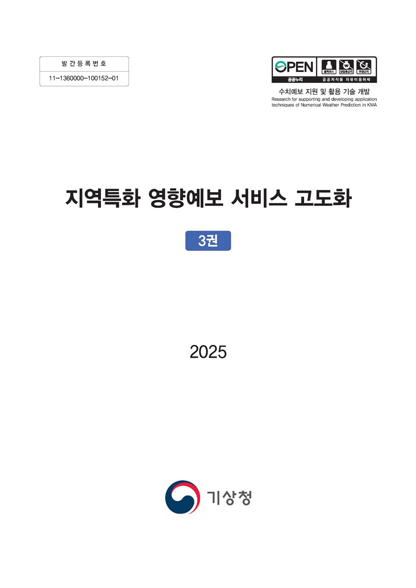 지역특화 영향예보 서비스 고도화. 1-3권