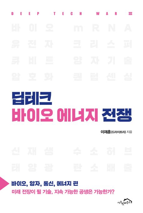 딥테크 바이오 에너지 전쟁